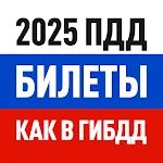 Билеты ПДД 2025 и Экзамен ПДД